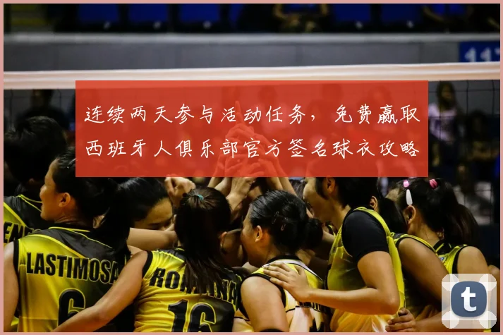 连续两天参与活动任务,免费赢取西班牙人俱乐部官方签名球衣攻略