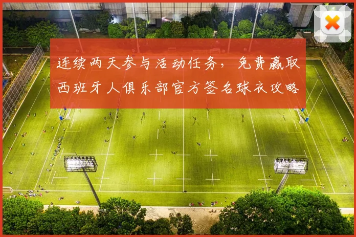 连续两天参与活动任务，免费赢取西班牙人俱乐部官方签名球衣攻略