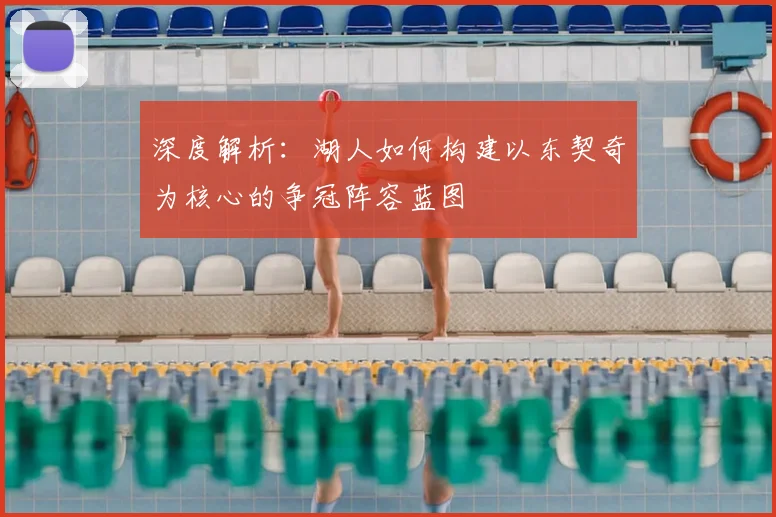 深度解析：湖人如何构建以东契奇为核心的争冠阵容蓝图