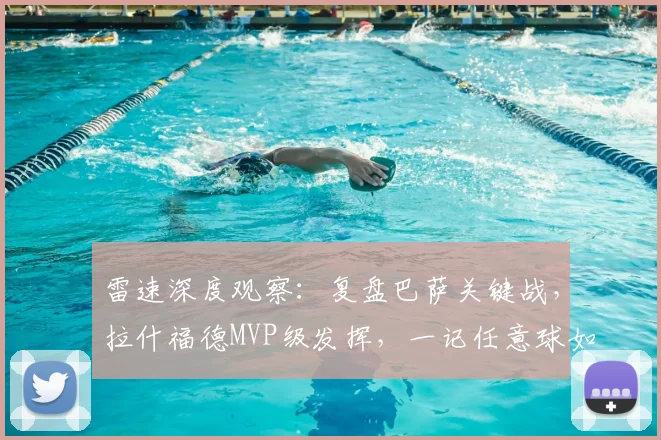 雷速深度观察：复盘巴萨关键战，拉什福德MVP级发挥，一记任意球如何左右西甲争冠格局？