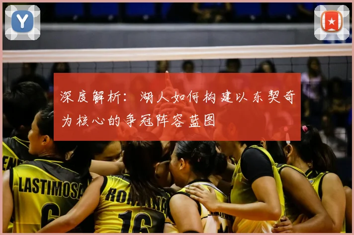 深度解析：湖人如何构建以东契奇为核心的争冠阵容蓝图